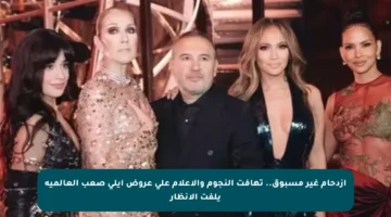 ازدحام غير مسبوق.. تهافت النجوم والإعلام على عروض إيلي صعب العالمية يلفت الأنظار